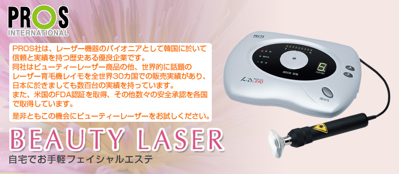 BEAUTY LAZER 890　自宅でお手軽フェイシャルエステ