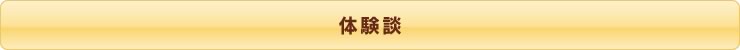 体験談