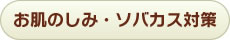 お肌のしみ・ソバカス対策