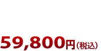 59,800円