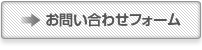 お問い合わせフォーム