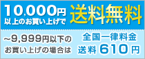 10,000円以上送料無料