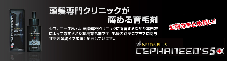 頭髪専門クリニックが薦める育毛剤 - セファニーズ５α