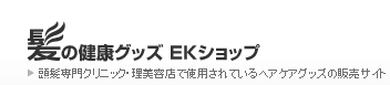 髪の健康グッズ　EKショップ｜育毛シャンプー・育毛サプリメント・育毛剤