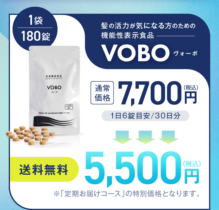 髪の活力が気になる方のための機能性表示食品 VOBO 送料無料 5,500円（税込）