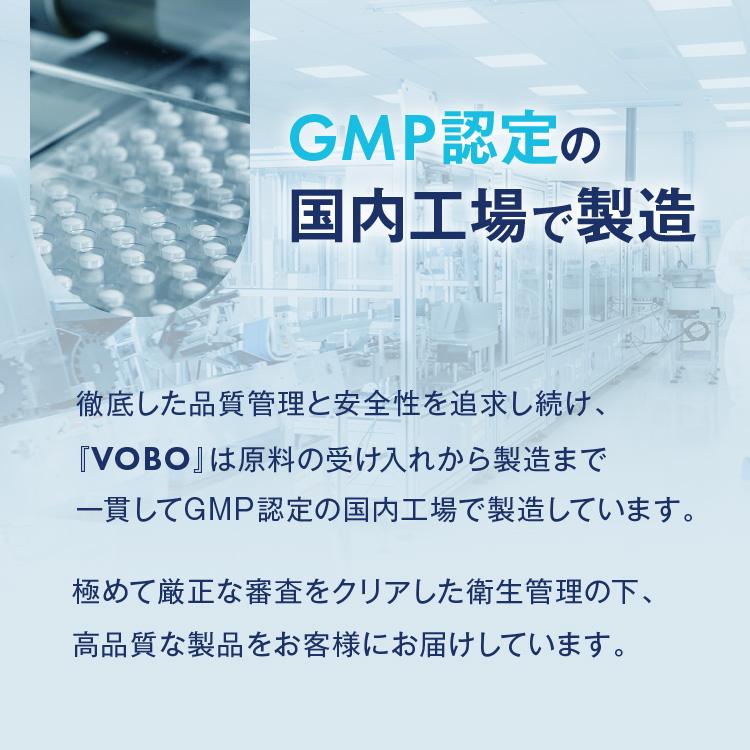 GMP認定の国内工場で製造