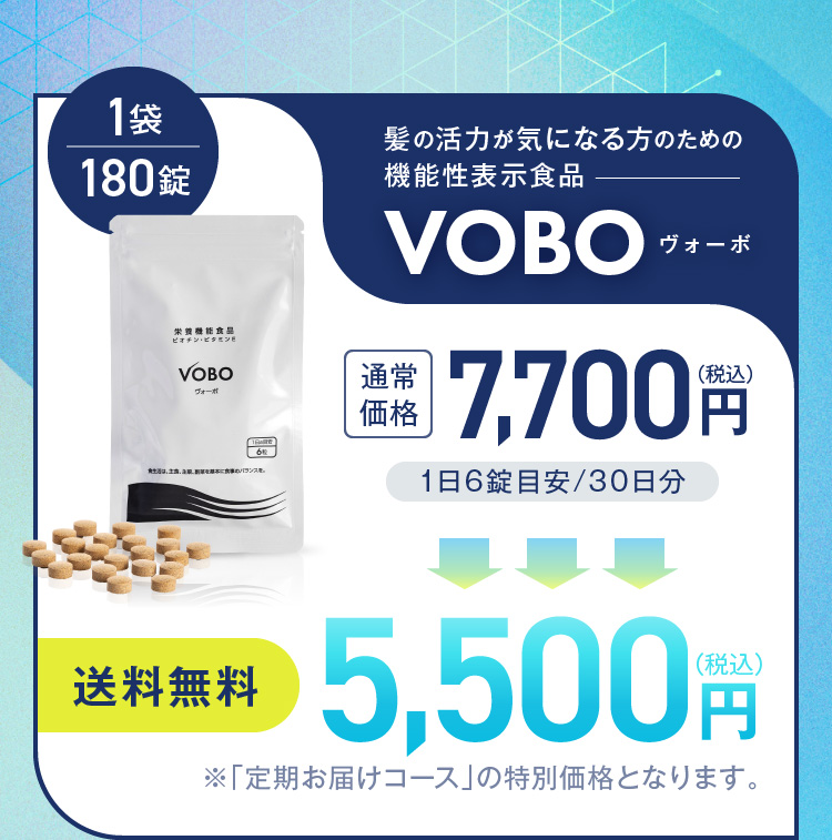 髪の活力が気になる方のための機能性表示食品 VOBO 送料無料 5,500円（税込）